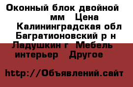 Оконный блок двойной  1260*840*140 мм › Цена ­ 3 000 - Калининградская обл., Багратионовский р-н, Ладушкин г. Мебель, интерьер » Другое   